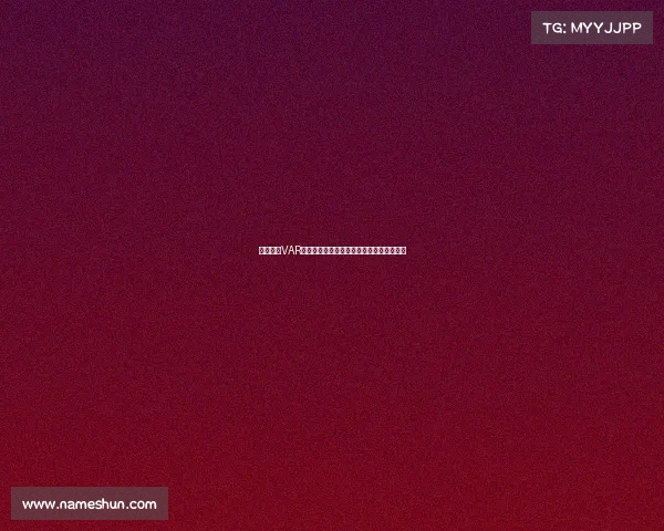 法甲引入VAR技术后对裁判判罚公平性的影响与挑战分析 法甲引入VAR技术后对裁判判罚公平性的影响与挑战分析