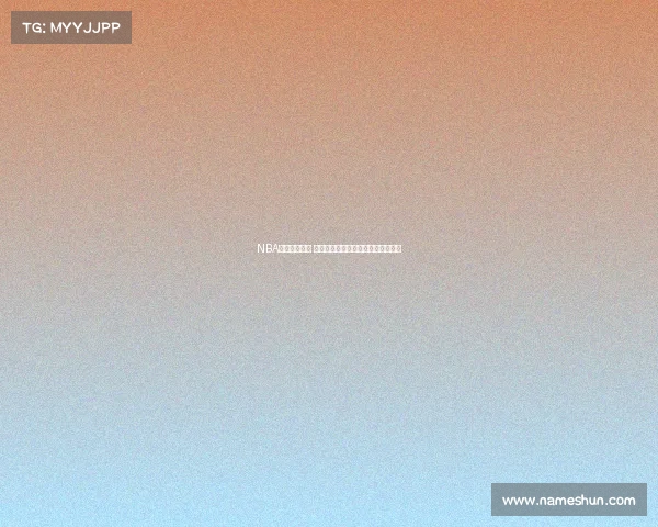 NBA焦点大战来袭 球迷热议西部豪强对决谁能笑到最后