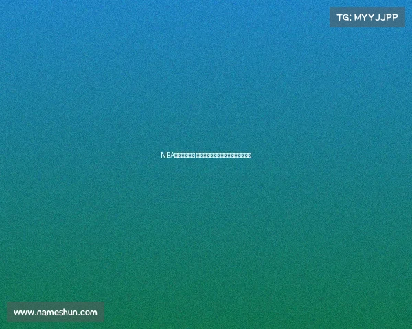 NBA焦点大战来袭 球迷热议西部豪强对决谁能笑到最后