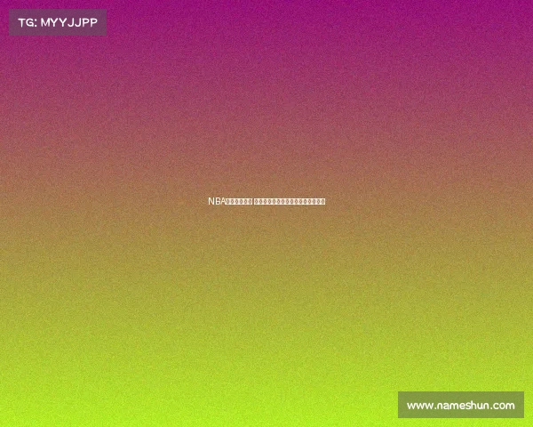 NBA焦点大战来袭 球迷热议西部豪强对决谁能笑到最后