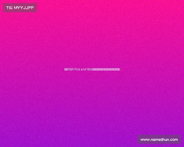 探讨NBA Pick and Roll战术演变及其对球队进攻体系的深远影响